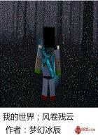 我的世界——风卷残云