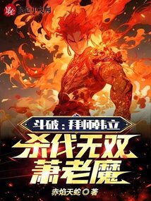 斗破：拜师韩立，杀伐无双萧老魔